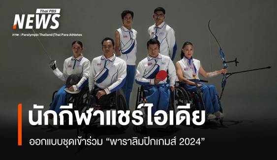 นักกีฬาร่วมแชร์ไอเดีย ชุดเข้าร่วม "พาราลิมปิกเกมส์ 2024"