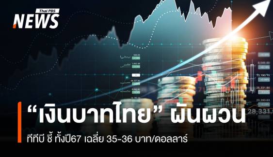 ทีทีบี ชี้ “ค่าเงินบาท” ผันผวนหนัก ทั้งปีเฉลี่ย 35-36 บาท/ดอลลาร์