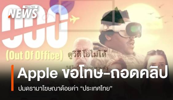 Apple ขอโทษปมดรามา โฆษณาด้อยค่าประเทศไทย 