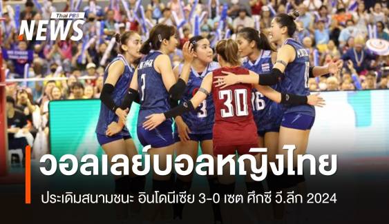 วอลเลย์บอลหญิงไทย ชนะ อินโดนีเซีย 3-0 เซต ศึกซี วี.ลีก 2024