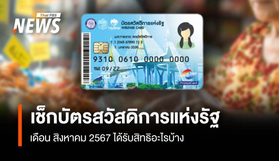 เช็กบัตรสวัสดิการแห่งรัฐ ส.ค.2567 ได้รับสิทธิอะไรบ้าง