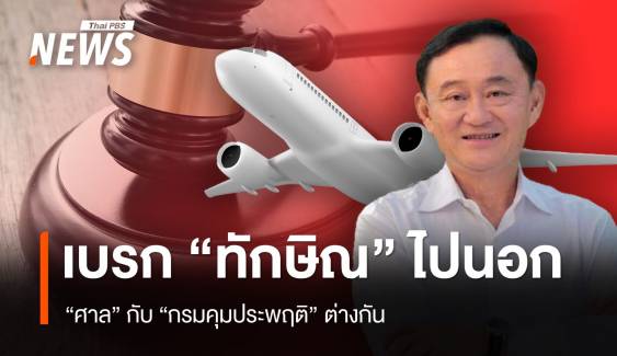 เบรก "ทักษิณ" บินไปนอก "ศาล" กับ "กรมคุมประพฤติ" ต่างกัน