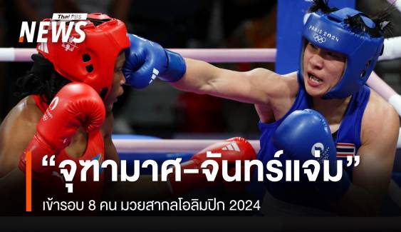 "จุฑามาศ-จันทร์แจ่ม" 2 นักชกไทยเข้ารอบ 8 คน โอลิมปิก 2024