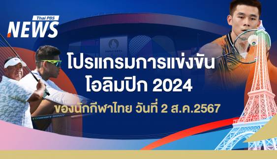 โปรแกรมแข่งขันโอลิมปิก 2024 นักกีฬาไทย วันที่ 2 ส.ค.67