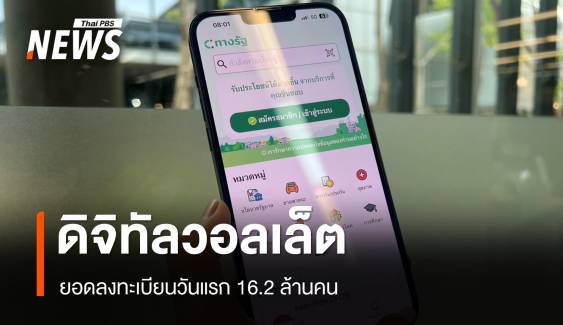 ยอดวันแรกลงทะเบียน "ดิจิทัลวอลเล็ต" พุ่ง 16.2 ล้านคน