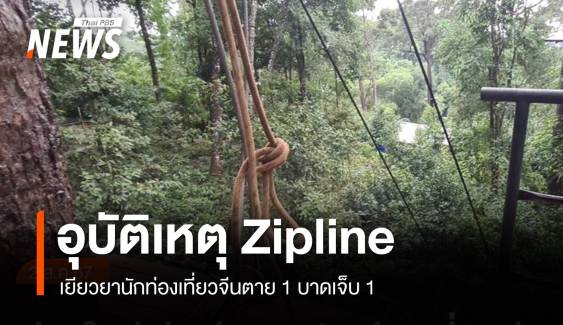 เยียวยา นทท.จีนต้นไม้ล้มทับสลิง Zipline ขาดตาย 1 คน