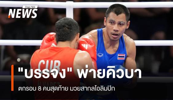 "บรรจง" พ่ายนักชกคิวบา ตกรอบ 8 คนสุดท้ายโอลิมปิก 2024