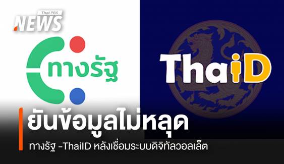 ไม่หวั่น! "อนุทิน" โยนดีอีคุมเชื่อมระบบ “ทางรัฐ-ThaiiD"