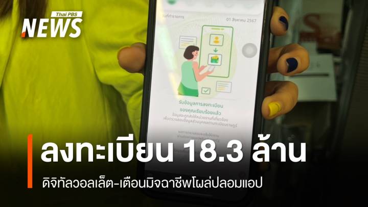 ดิจิทัลวอลเล็ต 18.3 ล้านคน-เตือนแอปปลอมโผล่