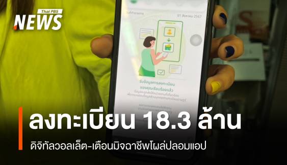 ดิจิทัลวอลเล็ต 18.3 ล้านคน-เตือนแอปปลอมโผล่