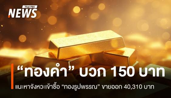 “ราคาทอง” บวก 150 บาท แนะหาจังหวะเข้าซื้อ 