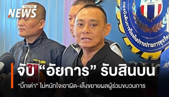 ไม่หนักใจ! บิ๊กเต่าจับกุม "อัยการ" เรียกรับสินบนช่วยคดี