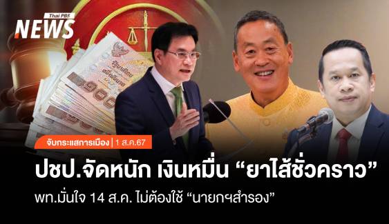 จับกระแสการเมือง : วันที่ 1 ส.ค.67 ปชป.จัดหนักเงินหมื่น "ยาไส้ชั่วคราว" พท.มั่นใจ 14 ส.ค.ไม่ต้องใช้ "นายกฯ สำรอง"