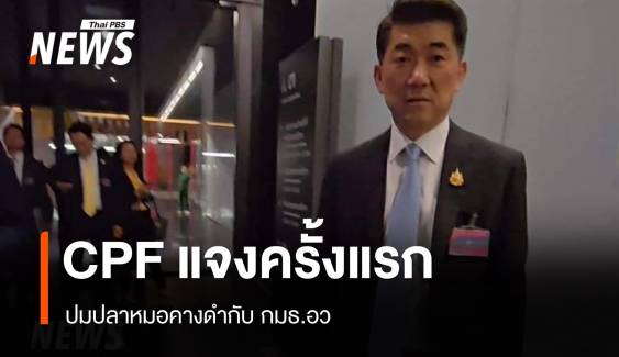 ด่วน! CPF เข้าแจงปม "ปลาหมอคางดำ" กมธ.อว.