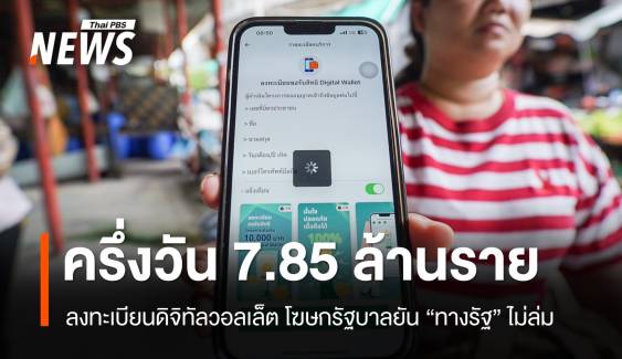 อัปเดตลงทะเบียนดิจิทัลวอลเล็ต ครึ่งวัน 7.85 ล้านราย - "ทางรัฐ" ไม่ล่ม