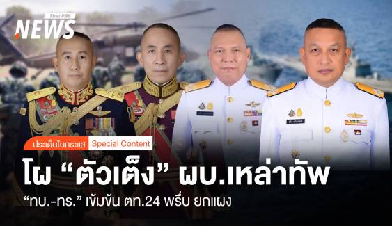 โผ "ตัวเต็ง" ผบ.เหล่าทัพ "ทบ.-ทร." เข้มข้นตท.24 พรึ่บ ยกแผง