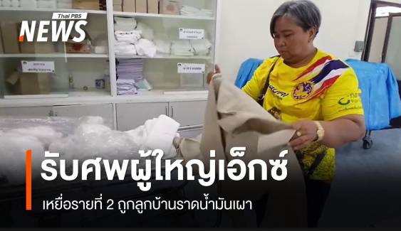 สุดยื้อศพที่ 2 "ผู้ใหญ่เอ็กซ์" เซ่นลูกบ้านราดน้ำมันเผา