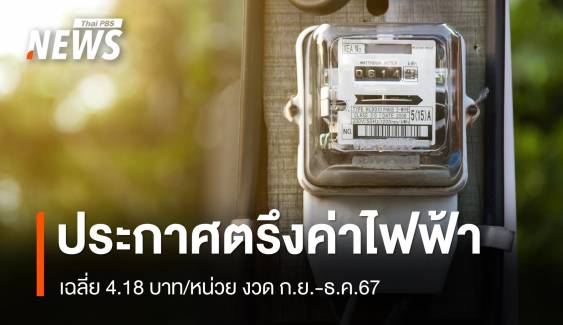 กกพ.เคาะตรึงค่าไฟฟ้า 4.18 บาท/หน่วย งวด ก.ย.-ธ.ค.67