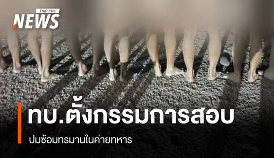 "กองทัพ" ตั้งกรรมการสอบปมทหารถูกซ้อมทรมานในค่าย