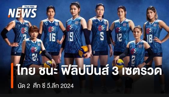 วอลเลย์บอลสาวไทย ชนะ ฟิลิปปินส์ 3 เซตรวด นัด 2 ศึกซี วี.ลีก 2024