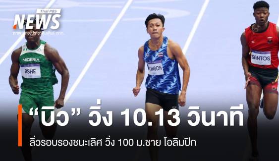 "บิว" วิ่ง 10.13 วินาที ลิ่วรอบรองฯ วิ่ง 100 ม.ชาย โอลิมปิก 