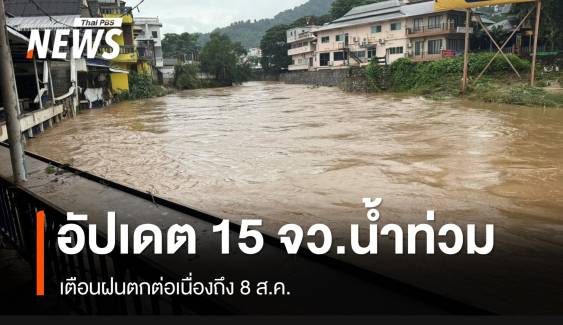 อัปเดต! 15 จังหวัดเหนือ-อีสาน-กลางยังอ่วมฝน น้ำท่วมหนัก