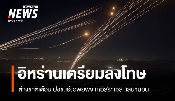 อิสราเอลฝ่าวงล้อม "อิหร่าน-พันธมิตร" เตรียมล้างแค้นพรุ่งนี้