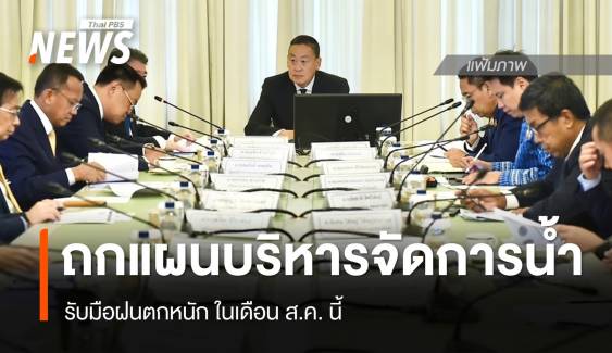 นายกฯ ประชุมแผนรับมือ "อุทกภัย" วันนี้