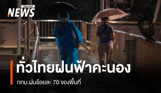 สภาพอากาศวันนี้ ทั่วไทยฝนฟ้าคะนอง - กทม.ฝนร้อยละ 70 ของพื้นที่