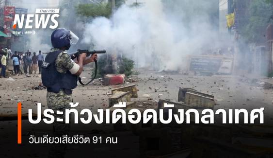 ประท้วงเดือด "บังกลาเทศ" วันเดียวเสียชีวิต 91 คน