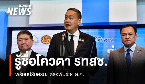 "เศรษฐา" รู้ชื่อคนนั่งรัฐมนตรีโควตา รทสช.