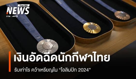 รับเงินอัดฉีดเท่าไร "นักกีฬาไทย" คว้าเหรียญในโอลิมปิก 2024 