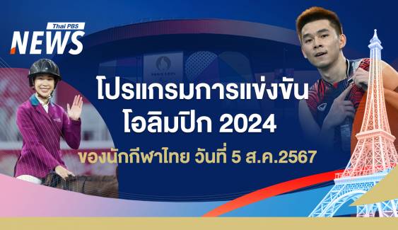 โปรแกรมแข่งขันโอลิมปิก 2024 นักกีฬาไทย วันที่ 5 ส.ค.67