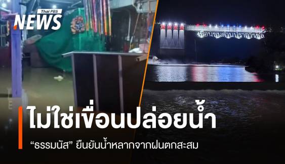 "ธรรมนัส" ยันน้ำท่วมรีสอร์ตนครนายกไม่เกี่ยวเขื่อนปล่อยน้ำ