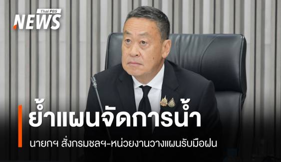 "เศรษฐา" ย้ำกรมชลฯ จัดการน้ำรับมือฝน ลดผลกระทบ ปชช.