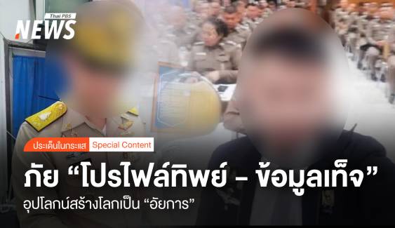 ภัย "โปรไฟล์ทิพย์ - ข้อมูลเท็จ" อุปโลกน์สร้างโลกเป็น "อัยการ"