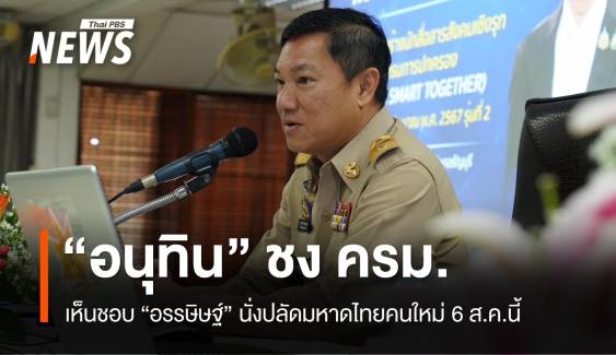 "อนุทิน" ชง ครม.เห็นชอบ "อรรษิษฐ์" นั่งปลัดมหาดไทยคนใหม่