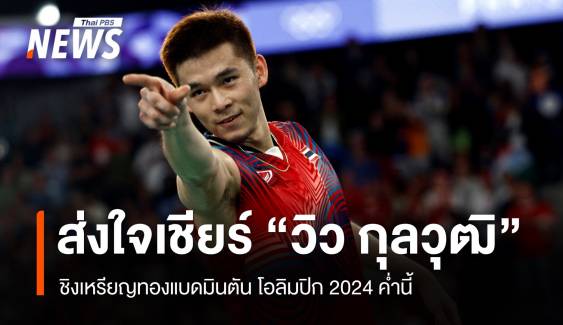 ลุ้น "วิว กุลวุฒิ" ชิงทองแบดมินตัน โอลิมปิก 2024 วันนี้ 20.40 น.