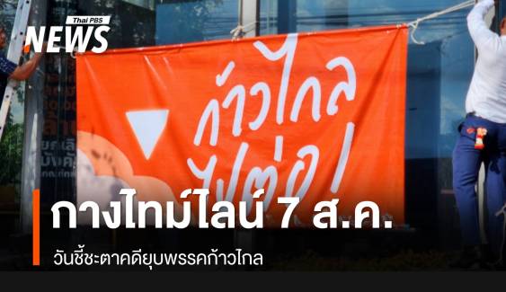 กางไทม์ไลน์ "ก้าวไกล" ส่งท้ายปิดคดียุบพรรค 7 ส.ค.