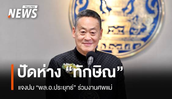 "เศรษฐา" ปัดตีตัวห่าง "ทักษิณ" ปมดรามา "ประยุทธ์" มางานศพแม่