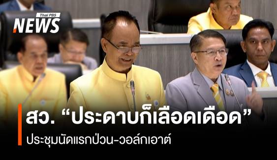 สว. “ประดาบก็เลือดเดือด” ประชุมนัดแรกป่วน-วอล์กเอาต์