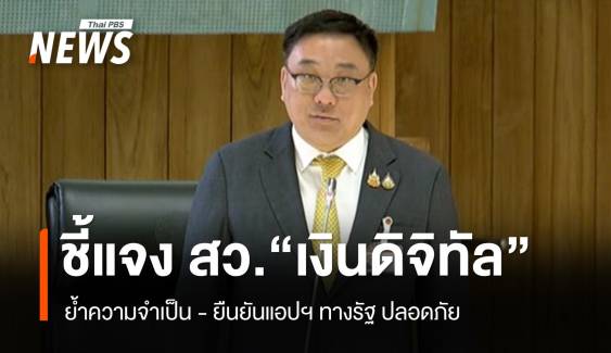 "จุลพันธ์" ยันแอปฯ ทางรัฐ ปลอดภัย-ไม่ล้วงข้อมูล ปชช.