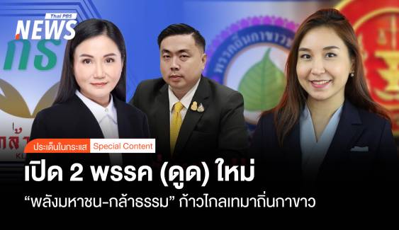 เปิด 2 พรรค (ดูด) ใหม่ "พลังมหาชน-กล้าธรรม" กก.เทมาถิ่นกาขาว