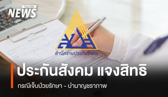 "ประกันสังคม" แจงสิทธิกรณีเจ็บป่วยรักษา - บำนาญชราภาพ