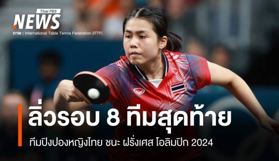 ทีมปิงปองสาวไทยล้มเจ้าภาพ ลิ่วรอบ 8 ทีม โอลิมปิก 2024