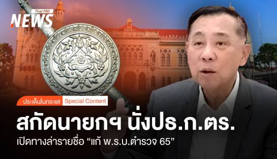 เปิดทางล่ารายชื่อ "แก้ พ.ร.บ.ตำรวจ 65" สกัดนายกฯ นั่ง ปธ.ก.ตร.