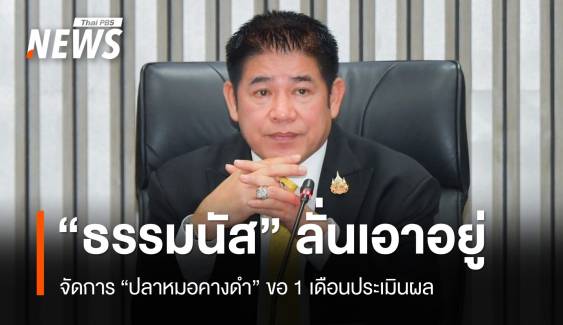 "ธรรมนัส" ลั่นเอาอยู่กำจัดปลาหมอคางดำ ขอ 1 เดือนประเมินผล