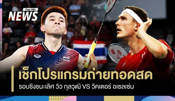 สด วิว กุลวุฒิ VS วิคเตอร์ อเซลเซ่น แบดมินตัน ชายเดี่ยว รอบชิงฯ ปารีส เกมส์ 2024