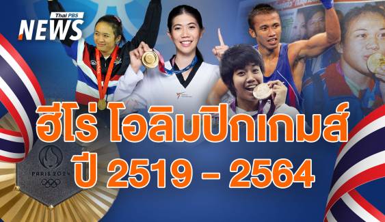 ฮีโร่โอลิมปิกไทย ปี 2519 - 2567  ชนะใจคนไทยทั้งประเทศ  