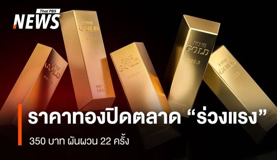 ราคาทองปิดตลาด "ร่วงแรง" 350 บาท ผันผวน 22 ครั้ง